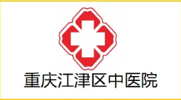 重慶江津區中醫院